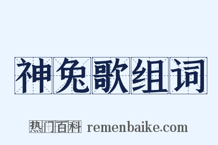 神兔歌组词是什么意思的图片